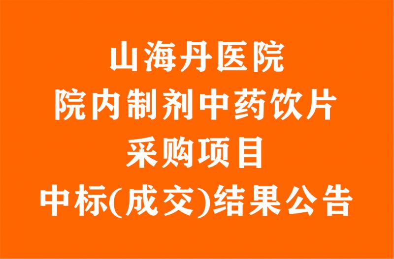 山海丹醫(yī)院院內(nèi)制劑中藥飲片采購(gòu)項(xiàng)目中標(biāo)(成交)結(jié)果公告